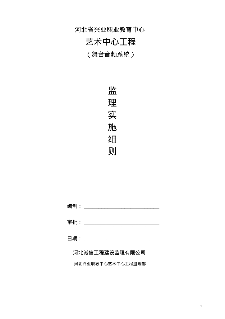 [河北]职业教育艺术中心工程舞台音频系统监理细则