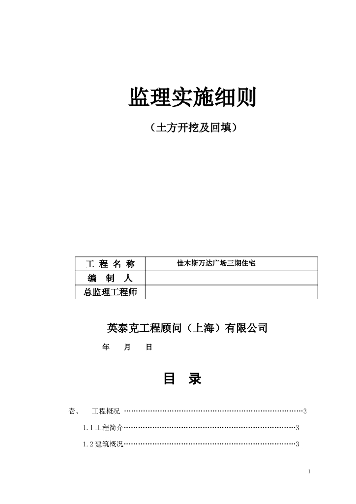 [黑龙江]商业广场工程土方开挖及回填监理实施细则