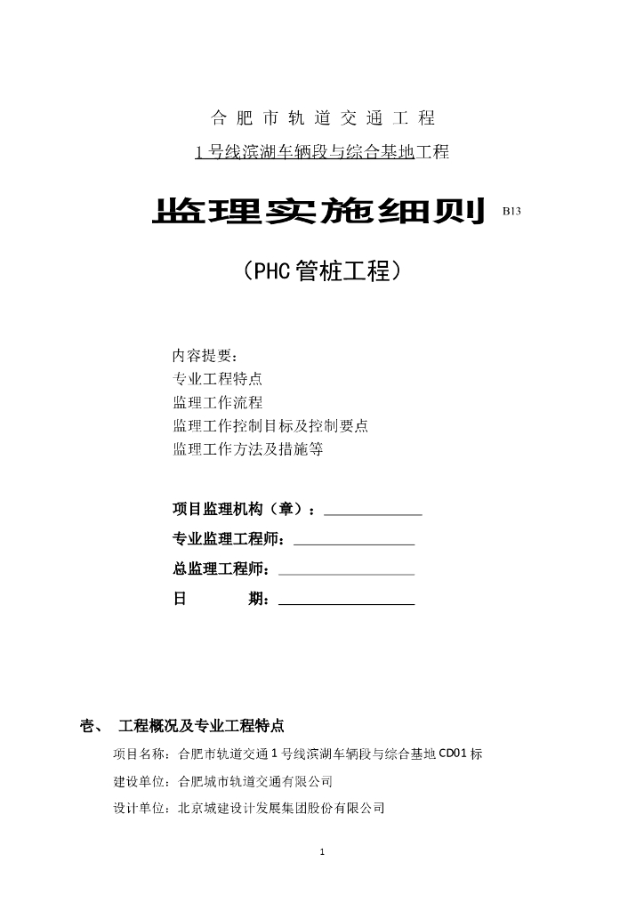 [安徽]地铁综合基地车辆段PHC管桩工程监理实施细则