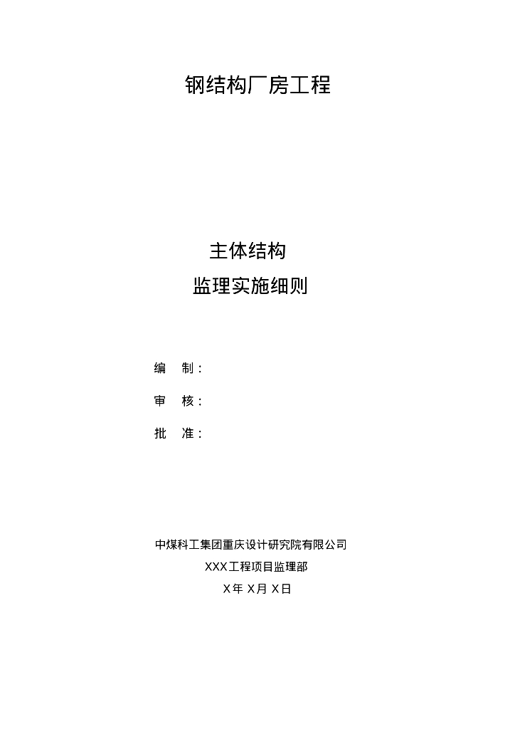 [重庆]选煤厂钢结构厂房工程主体结构监理实施细则