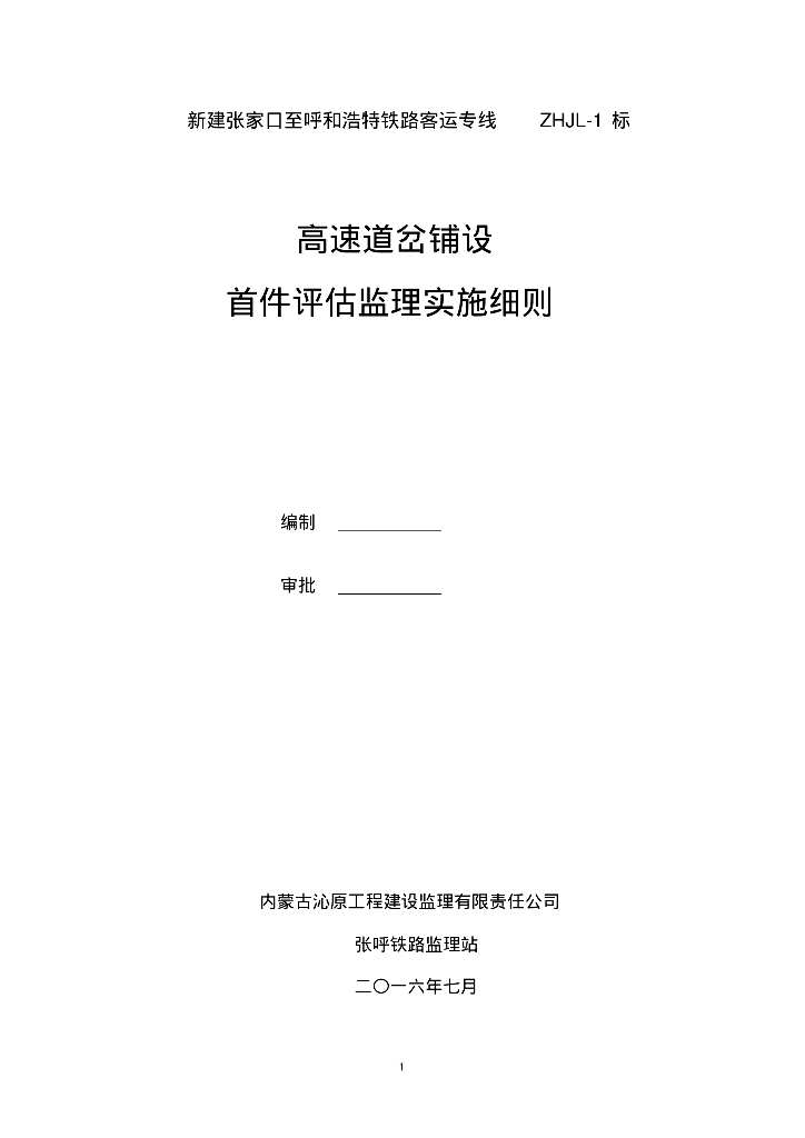 [河北]新建客运专线工程高速道岔铺设首件评估监理实施细则（图文解析控制重点，大量表格）