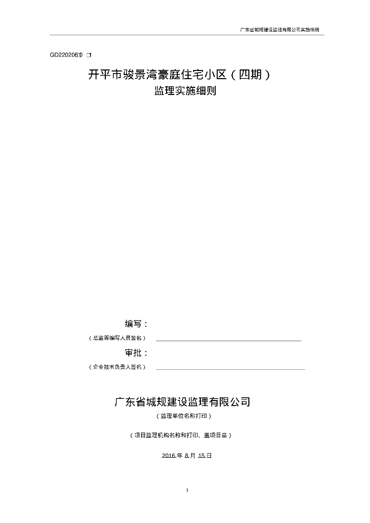 [广东]高层住宅小区工程监理实施细则（16项分部工程质控措施）