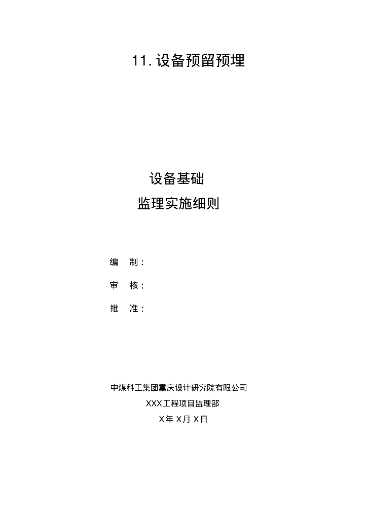 选煤厂设备预留预埋监理实施细则