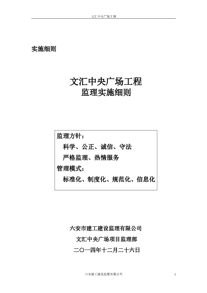[安徽]框剪结构办公综合楼工程监理实施细则