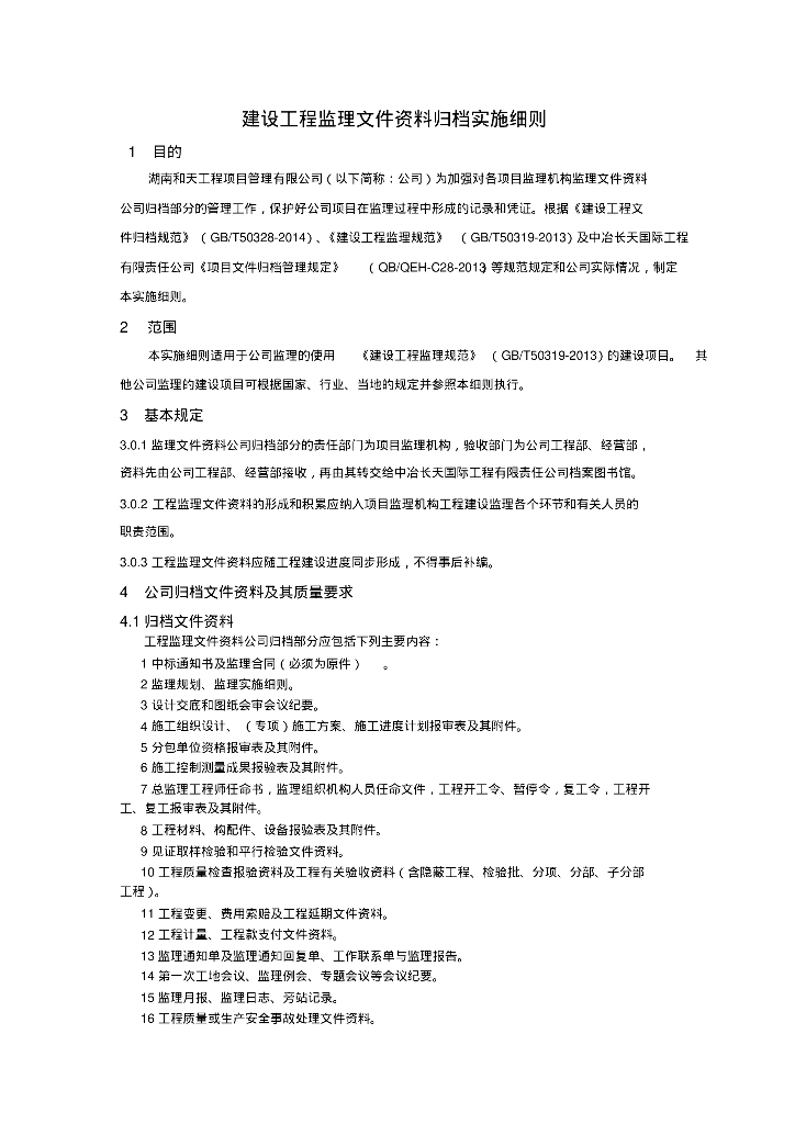 [湖南]16年编建设工程监理文件资料归档实施细则（含80张表格）