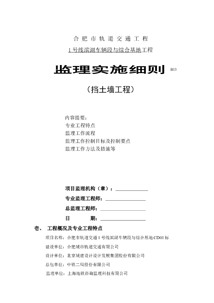 [安徽]地铁综合基地车辆段挡土墙工程监理实施细则