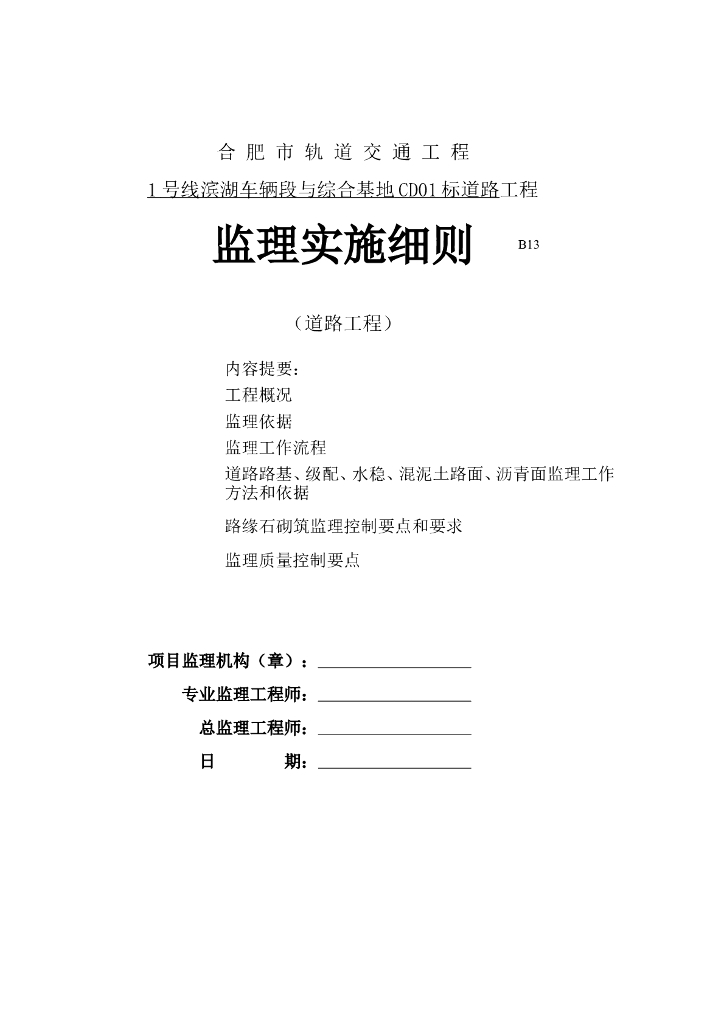 [安徽]地铁综合基地道路工程监理实施细则