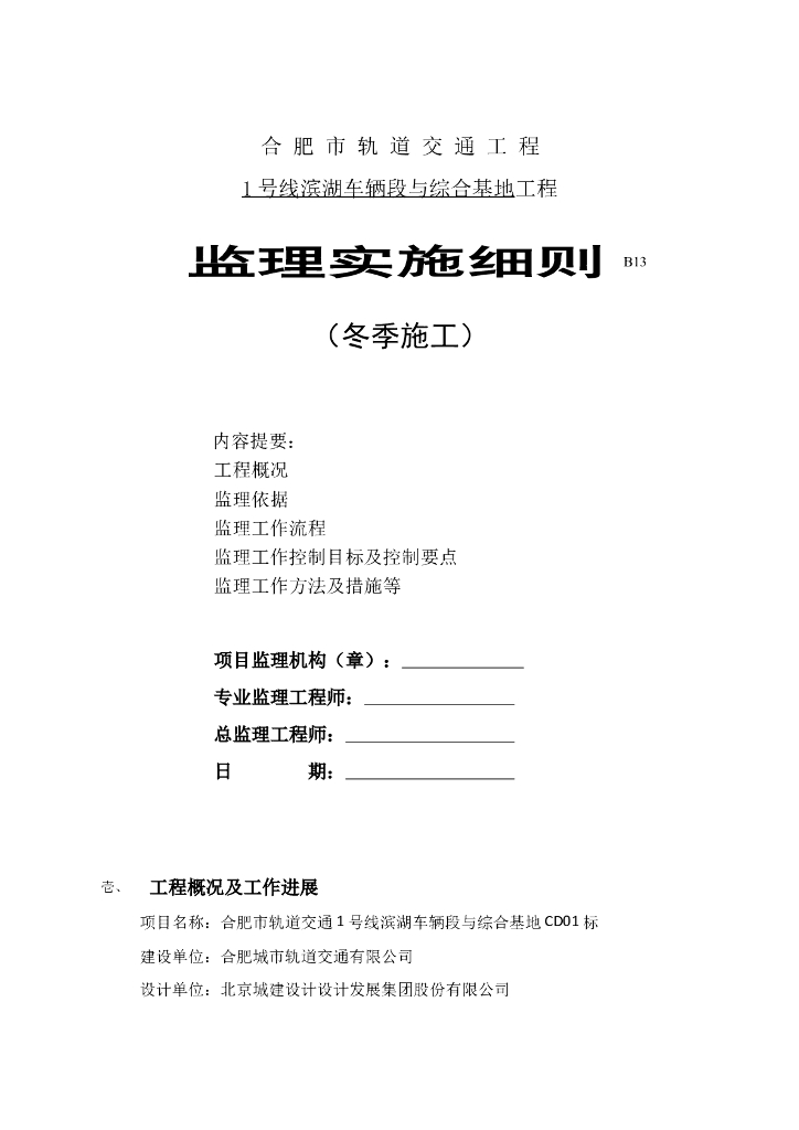 [安徽]地铁综合基地冬季施工监理细则