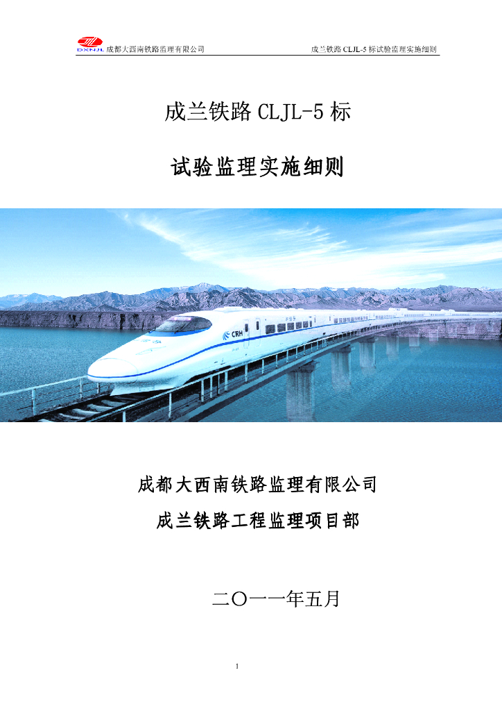 [四川]双线铁路工程试验监理实施细则