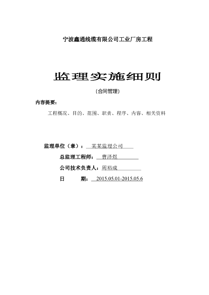 [浙江]钢结构工业厂房工程合同管理监理实施细则