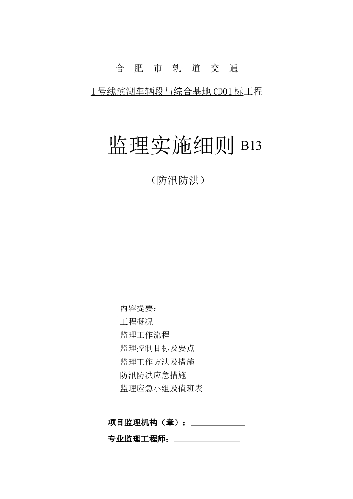 [安徽]地铁综合基地防汛防洪监理细则