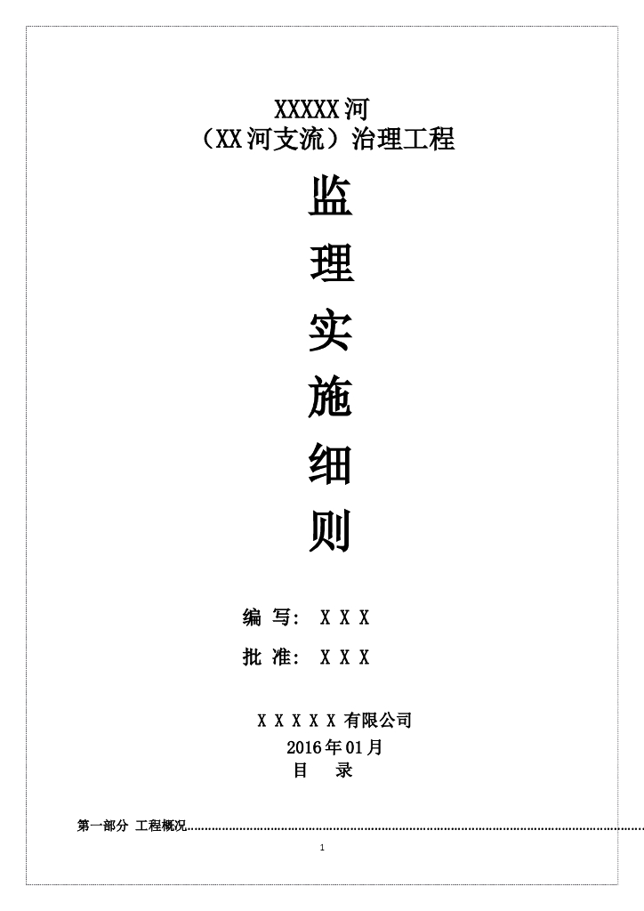 V级堤防水利工程河道整治项目监理实施细则（124页 16年编制）
