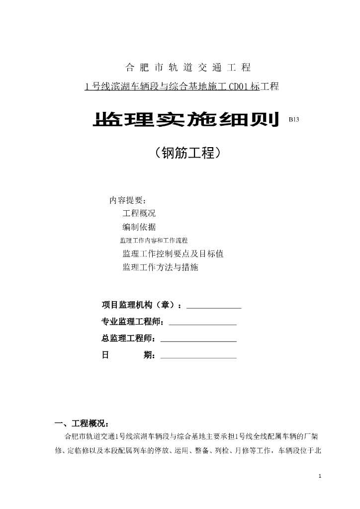 [安徽]地铁综合基地钢筋工程监理实施细则