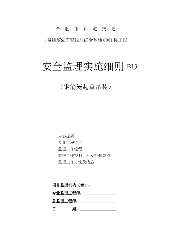 [安徽]地铁综合基地钢筋笼起重吊装安全监理实施细则