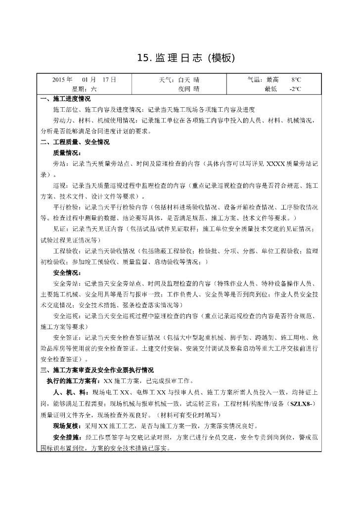 [日志]监理日志模板