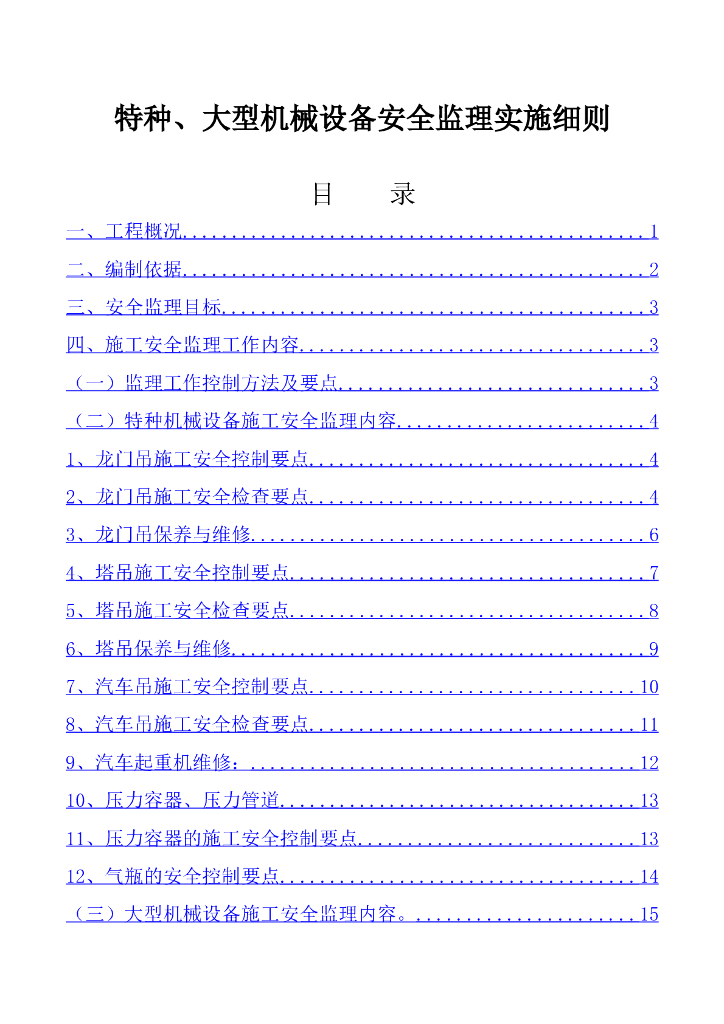 大型机械设备安全施工监理细则（共30页）