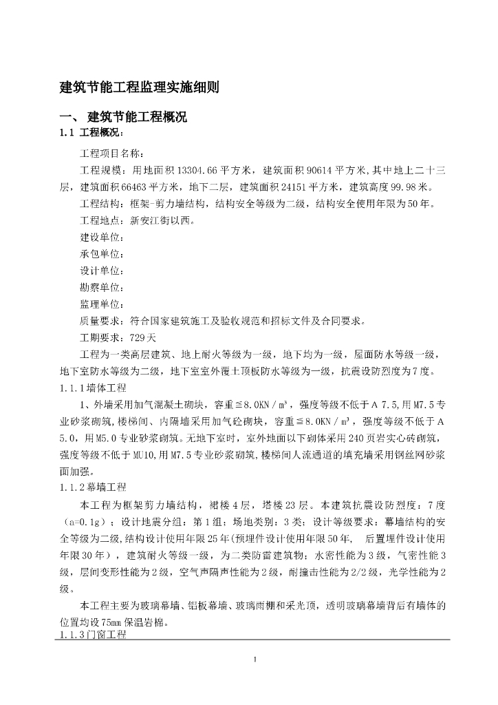 一类高层建筑监理实施细则（节能工程，55页）
