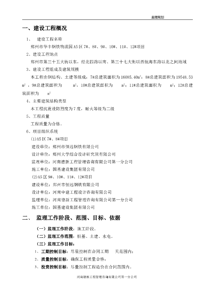 郑州市华丰钢铁物流园A5区项目工程监理规划范本（共27页）