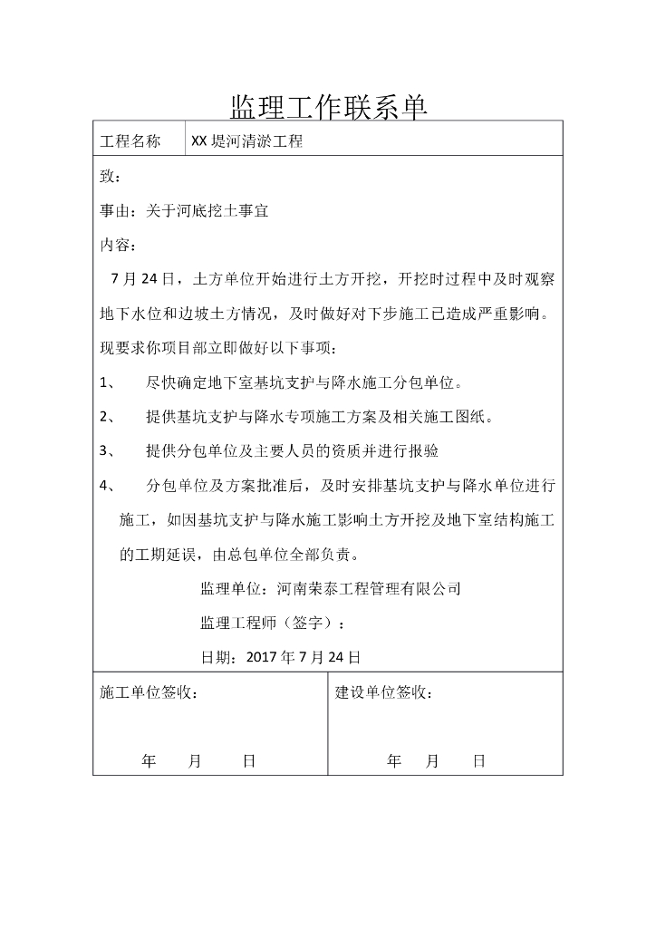 堤河清淤工程监理工作联系单