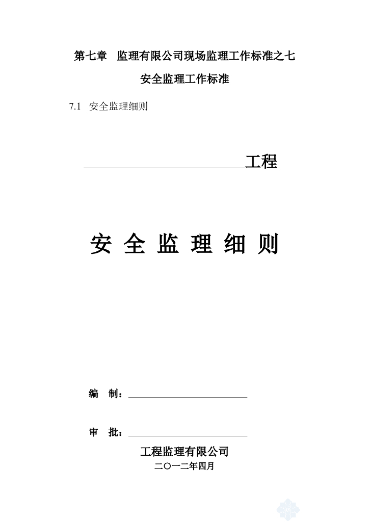 工程安全监理细则（共33页）