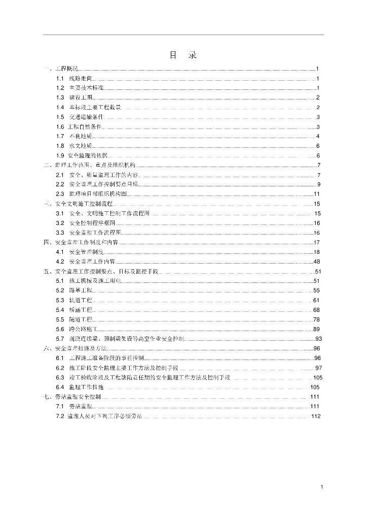新建铁路工程安全监理实施细则（119页）