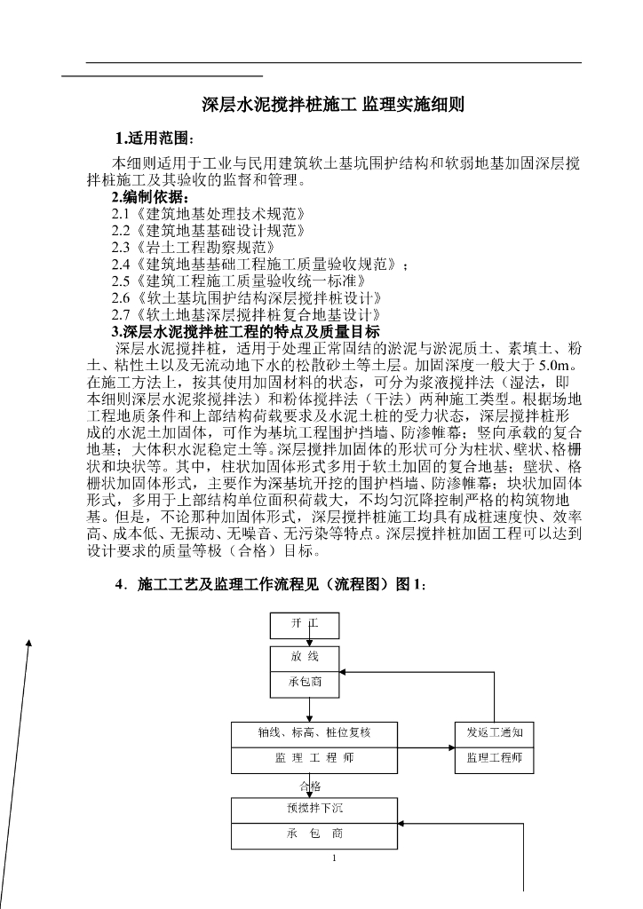 深层水泥搅拌桩施工监理实施细则