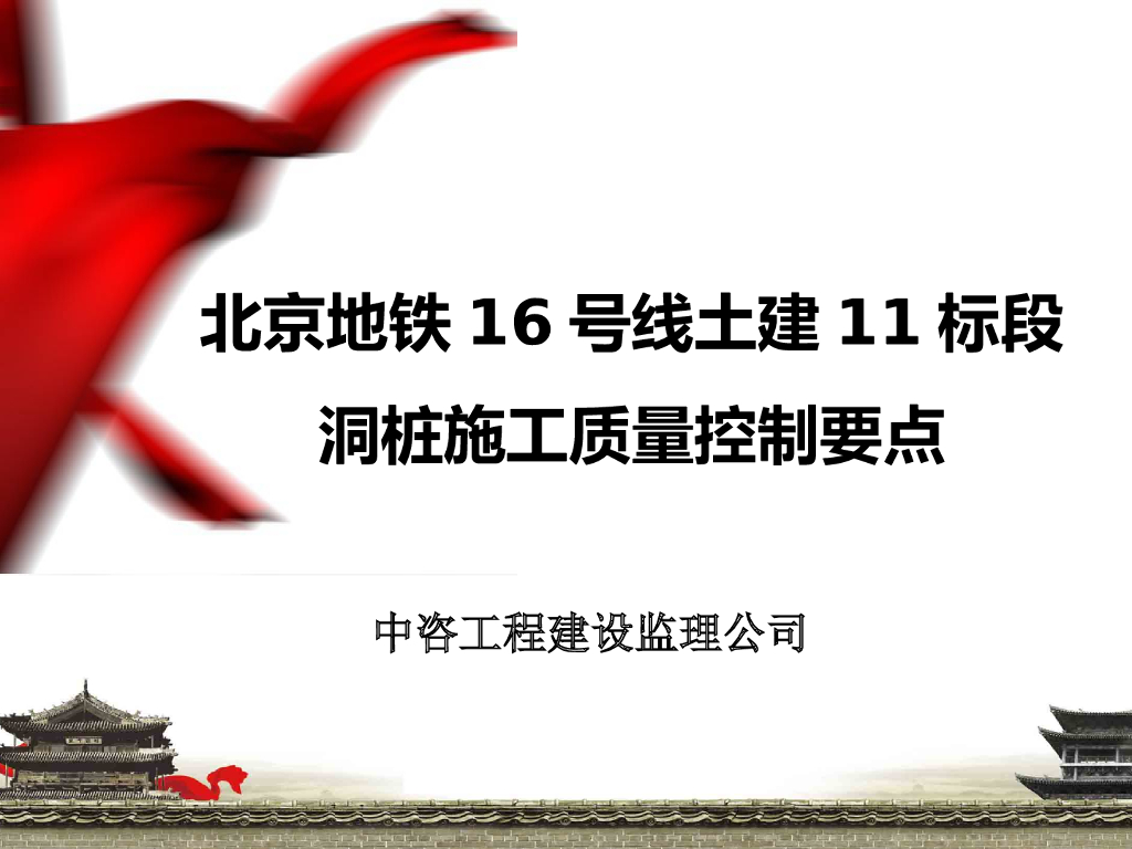 [北京]地铁工程洞桩施工质量控制(图表丰富)