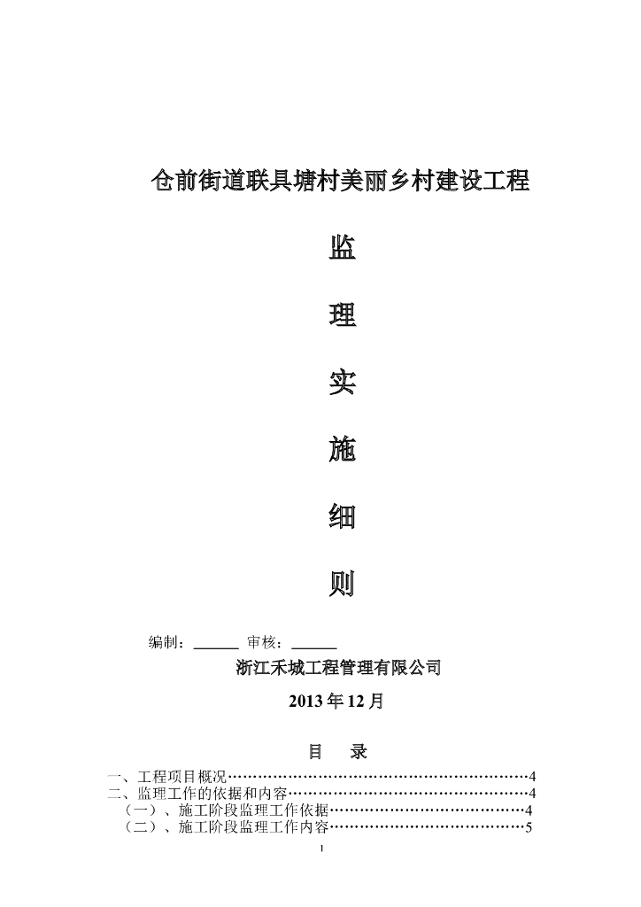 仓前街道联具塘村美丽乡村建设工程监理细则