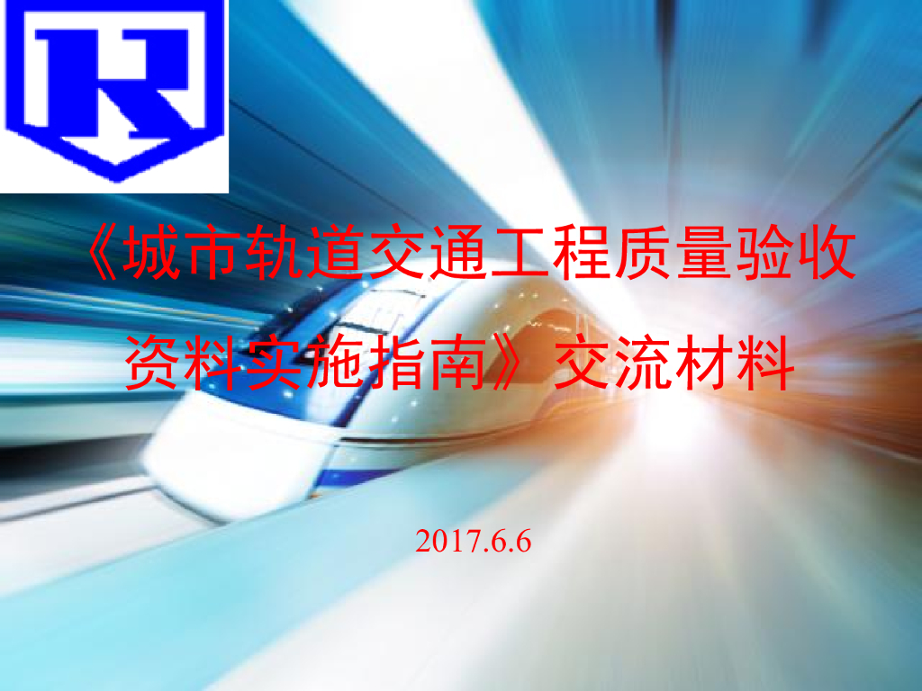 《城市轨道交通工程质量验收资料指南》交流材料
