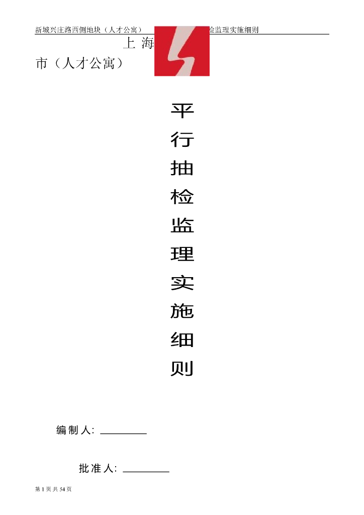 [上海]人才公寓住宅工程平行检测监理细则