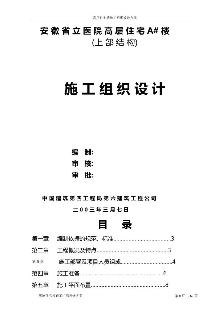 建筑住宅高层住宅楼施工组织设计方案