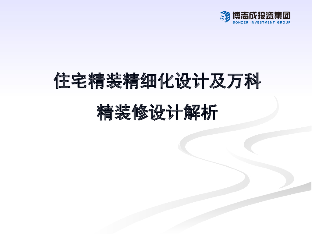 住宅精装精细化设计及万科精装修设计解析