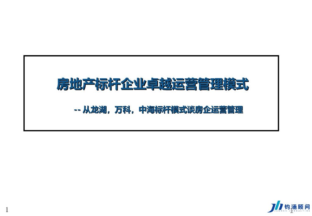 房地产标杆企业卓越运营管理模式——从龙湖、万科、中海标杆模式谈房企运营管理