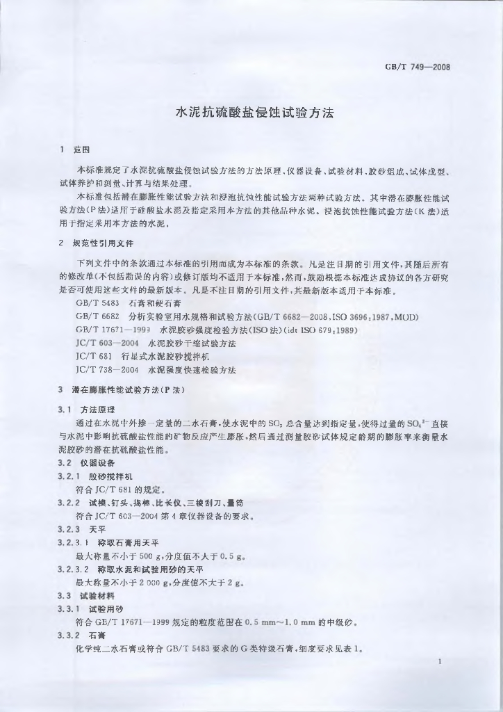 GB/T 749-2008 标准预览