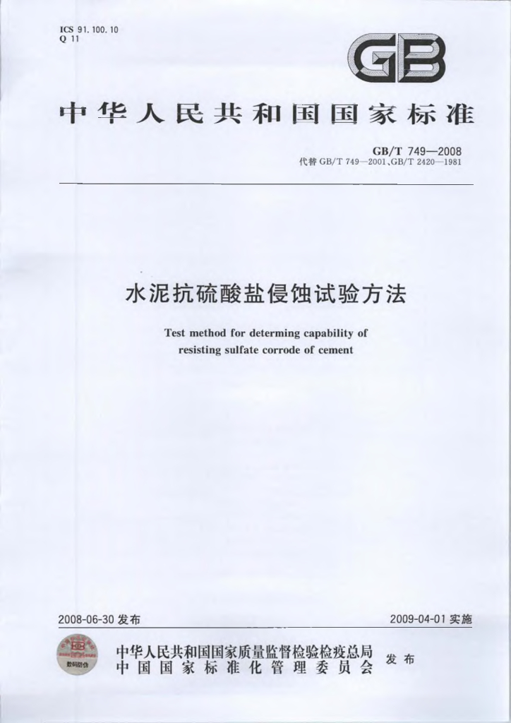 GB/T 749-2008 标准预览