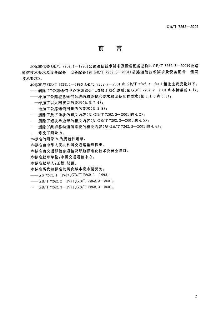GB/T 7262-2009 标准预览