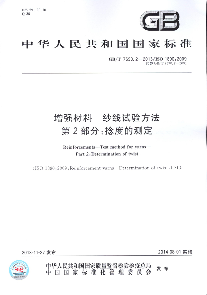 GB/T 7690.2-2013 标准预览