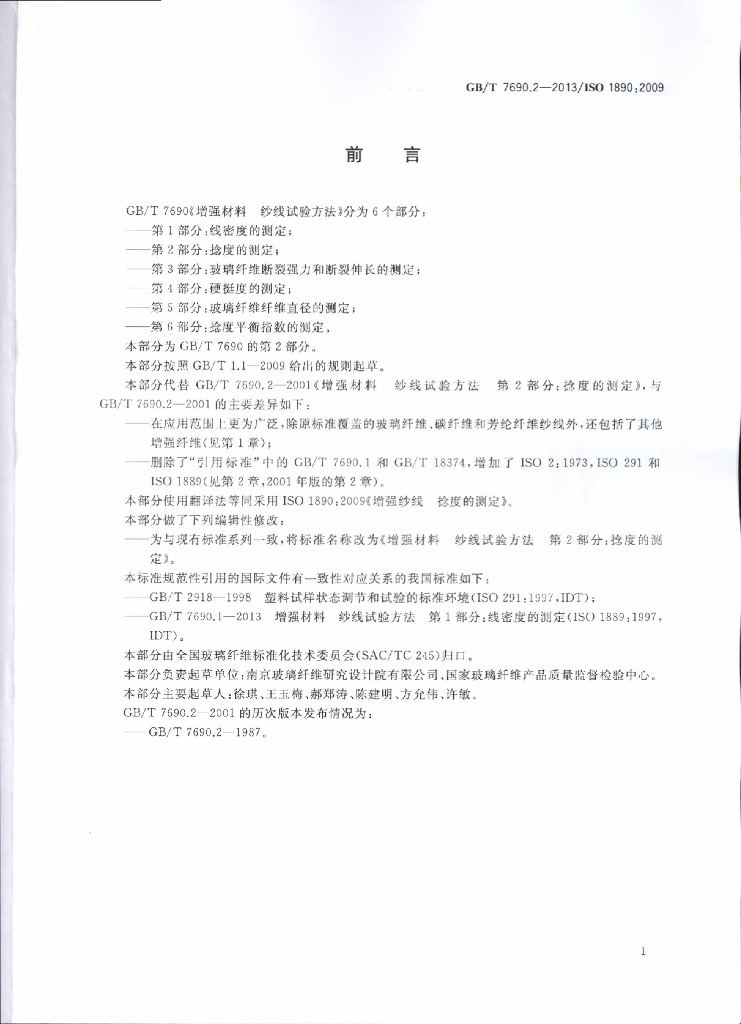 GB/T 7690.2-2013 标准预览