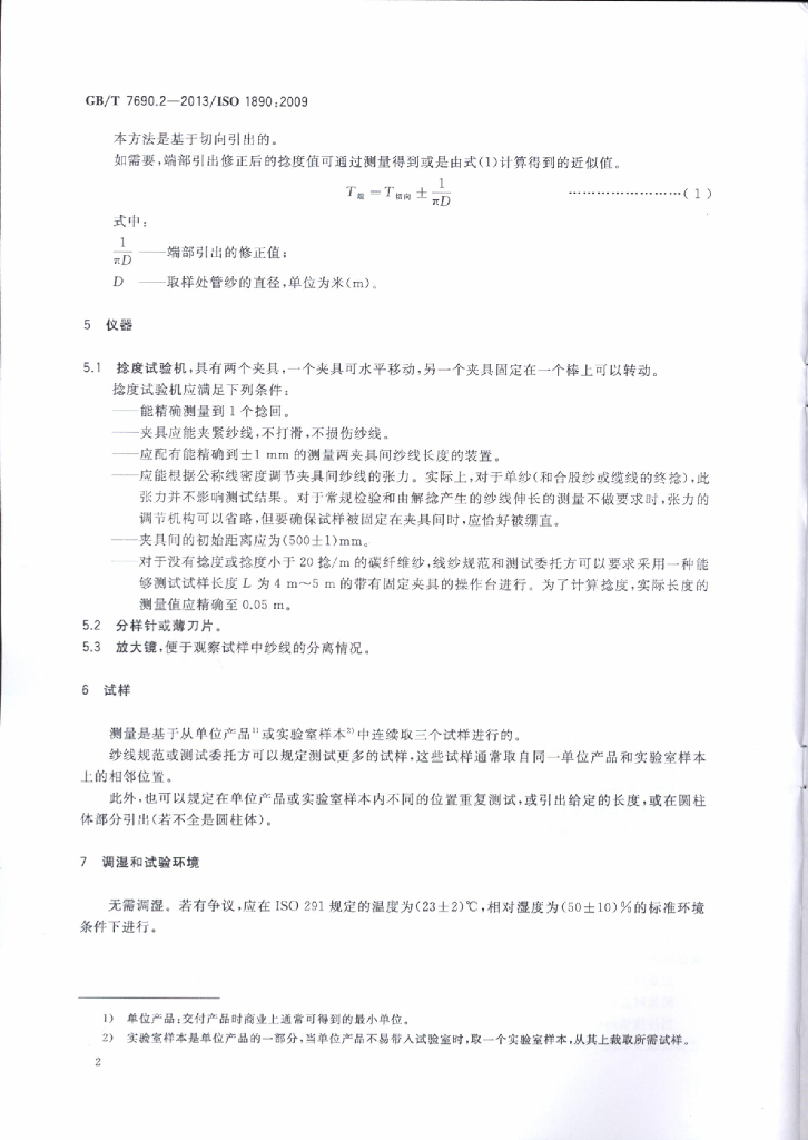 GB/T 7690.2-2013 标准预览
