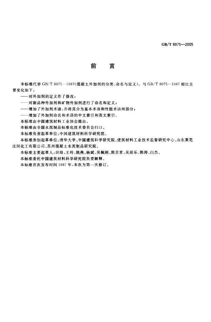 GB/T 8075-2005 标准预览