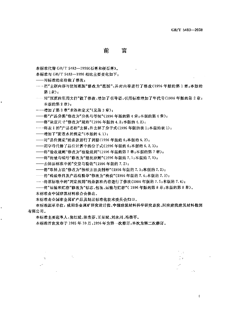 GB/T 5483-2008 标准预览