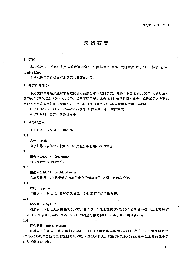 GB/T 5483-2008 标准预览
