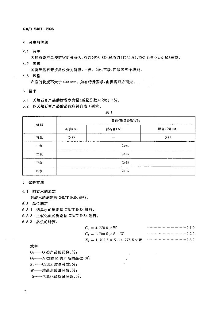 GB/T 5483-2008 标准预览