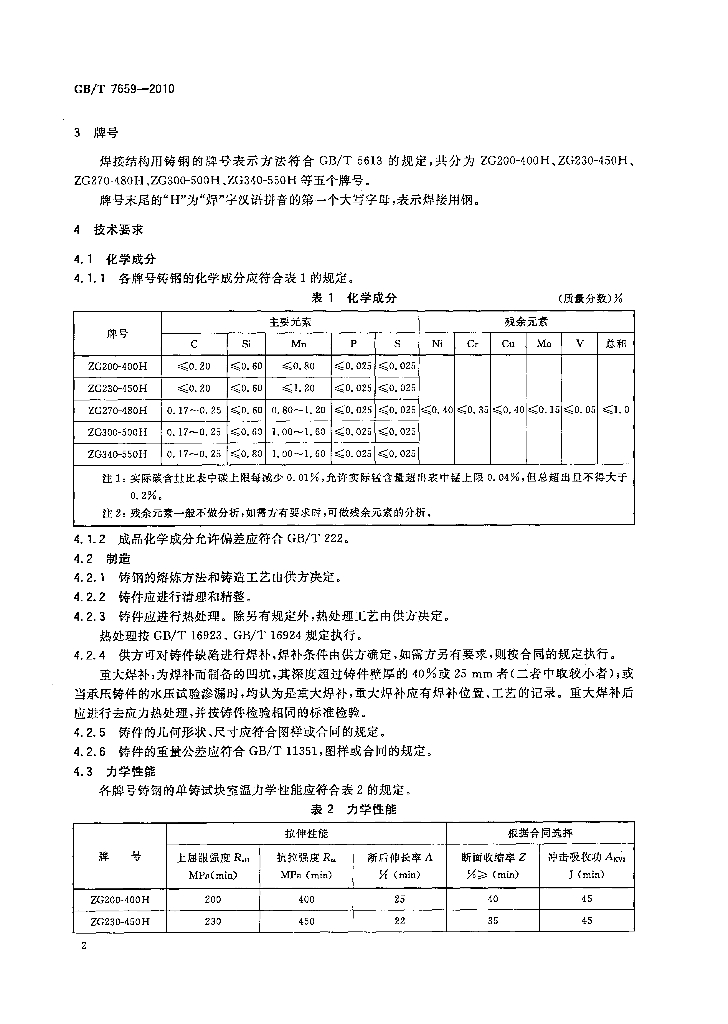 GB/T 7659-2010 标准预览