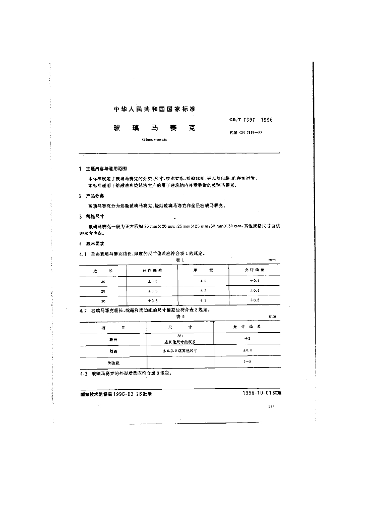 GB/T 7697-1996 标准预览