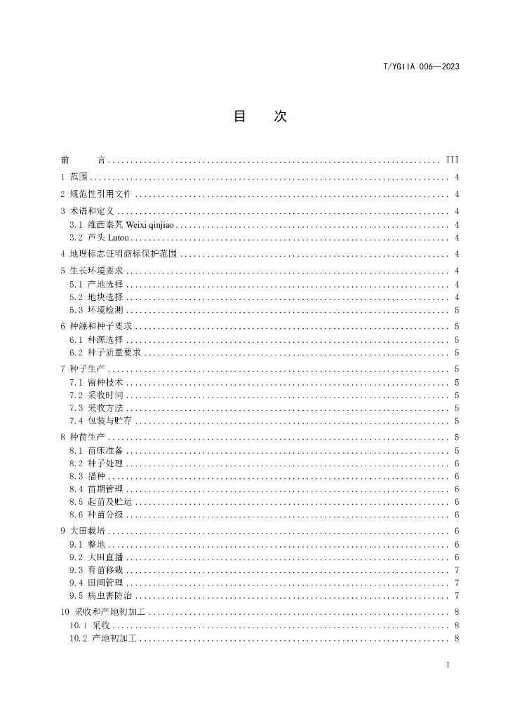 T/YGIIA 006-2023 标准预览