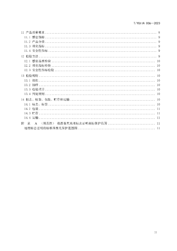 T/YGIIA 006-2023 标准预览