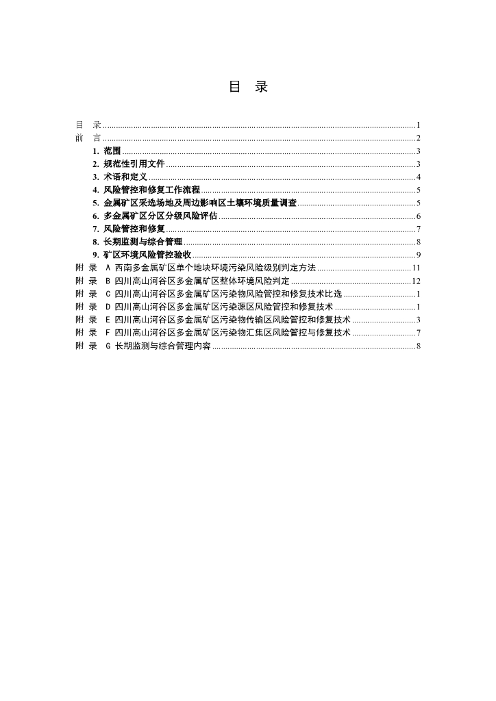 T/CDSES XXXX-20XX 标准预览