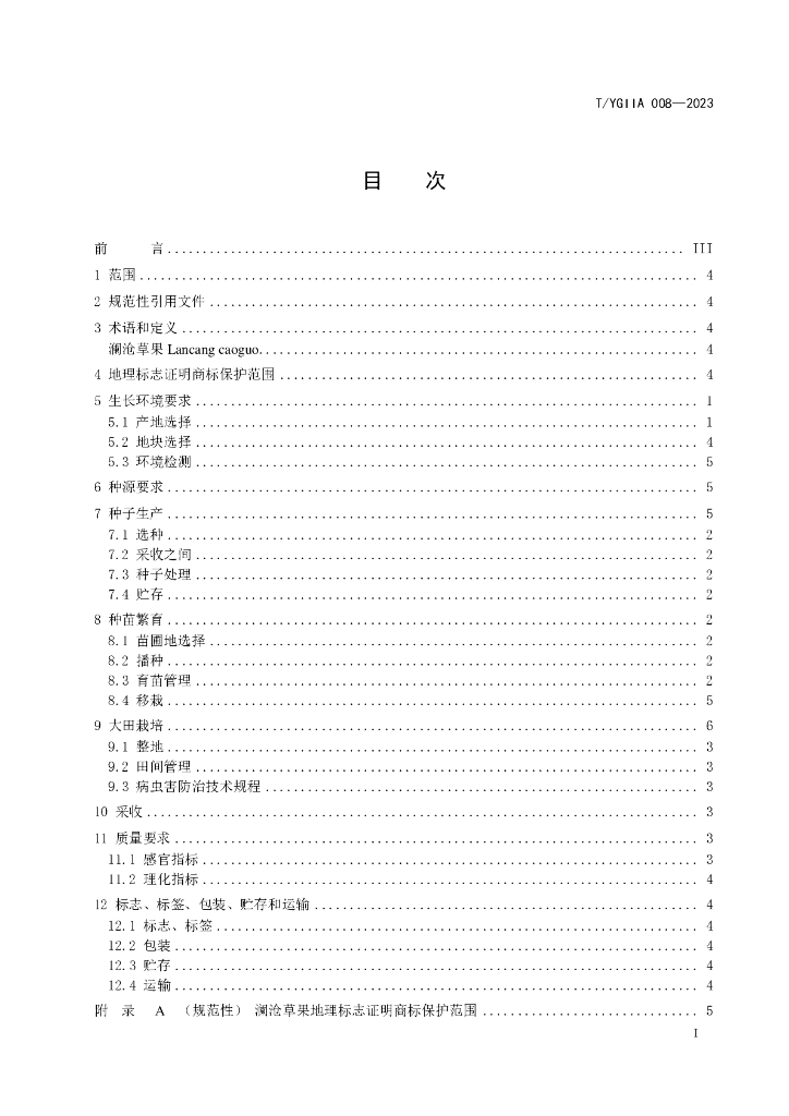 T/YGIIA 008-2023 标准预览