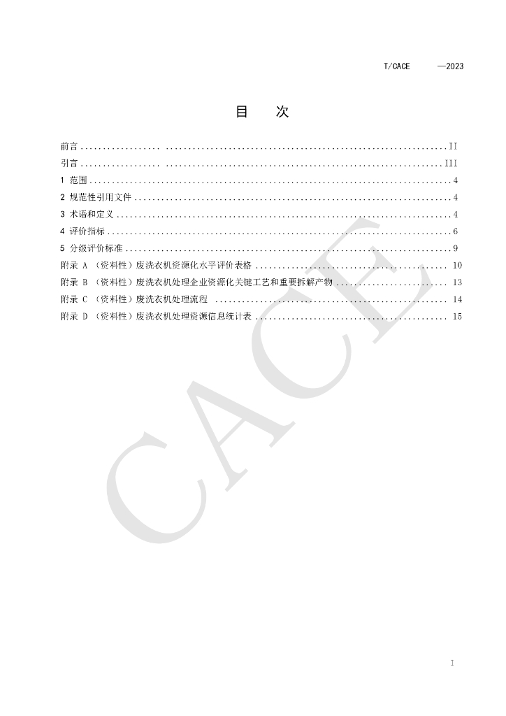 T/CACE XXXX-20XX 标准预览